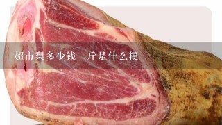 超市梨多少钱1斤是什么梗 超市梨多少钱1斤是什么梗