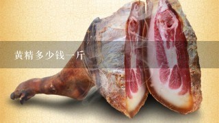 黄精多少钱1斤 黄精多少钱1斤