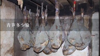 青笋多少输 青笋多少输