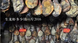 生龙虾多少钱1斤2016 生龙虾多少钱1斤2016