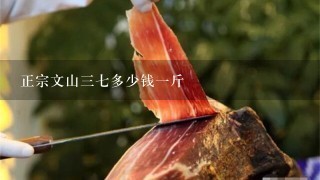 正宗文山37多少钱1斤 正宗文山37多少钱1斤