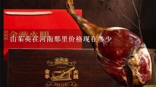 山茱萸在河南那里价格现在多少 山茱萸在河南那里价格现在多少