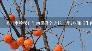 北京市场现在牛肉里脊多少钱1斤?欢迎报牛肉其他部位的价格! 北京市场现在牛肉里脊多少钱1斤?欢迎报牛肉其他部位的价格!