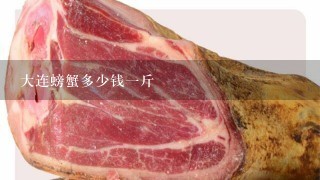 大连螃蟹多少钱1斤 大连螃蟹多少钱1斤