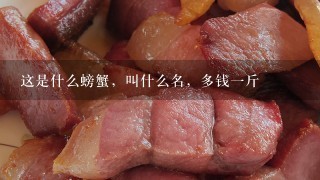 这是什么螃蟹,叫什么名,多钱1斤 这是什么螃蟹,叫什么名,多钱1斤