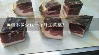 黄檀木多少钱1斤野生黄檀? 黄檀木多少钱1斤野生黄檀?