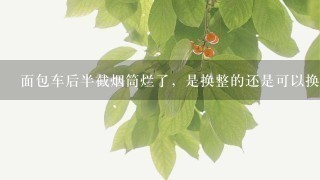 面包车后半截烟筒烂了,是换整的还是可以换1半 面包车后半截烟筒烂了,是换整的还是可以换1半