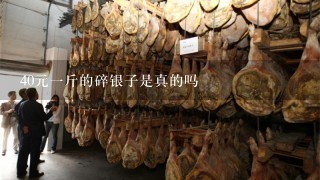 40元1斤的碎银子是真的吗 40元1斤的碎银子是真的吗