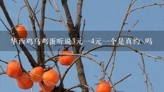 华西鸡乌鸡蛋听说3元14元1个是真约\吗 华西鸡乌鸡蛋听说3元14元1个是真约\吗