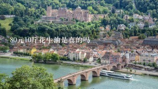 80元10斤花生油是真的吗 80元10斤花生油是真的吗