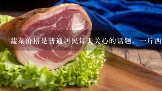 蔬菜价格是普通居民每天关心的话题。1斤西葫芦(蔬菜名称)的价格从山东聊城到北京市民的家门口,竟翻了 蔬菜价格是普通居民每天关心的话题。1斤西葫芦(蔬菜名称)的价格从山东聊城到北京市民的家门口,竟翻了