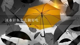淡水针鱼怎么做好吃 淡水针鱼怎么做好吃
