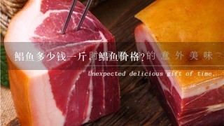 鲳鱼多少钱1斤,鲳鱼价格? 鲳鱼多少钱1斤,鲳鱼价格?
