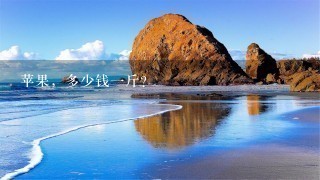 苹果,多少钱1斤? 苹果,多少钱1斤?