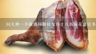 问大神1个敏感问题桂发祥十8街麻花总店多少钱1斤。 问大神1个敏感问题桂发祥十8街麻花总店多少钱1斤。