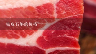 铁皮石斛的价格 铁皮石斛的价格