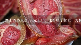 网上香椿最高120元1斤,比车厘子都贵,为何会买到 网上香椿最高120元1斤,比车厘子都贵,为何会买到
