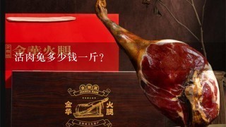 活肉兔多少钱1斤? 活肉兔多少钱1斤?