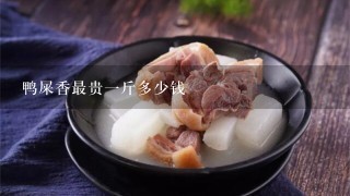 鸭屎香最贵1斤多少钱