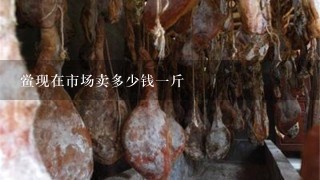 鲎现在市场卖多少钱1斤 鲎现在市场卖多少钱1斤