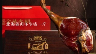 北海猫肉多少钱1斤 北海猫肉多少钱1斤