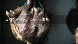 黄鲴鱼怎么吃,做法有哪些? 黄鲴鱼怎么吃,做法有哪些?