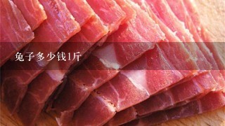兔子多少钱1斤 兔子多少钱1斤
