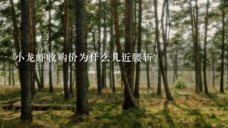 小龙虾收购价为什么几近腰斩? 小龙虾收购价为什么几近腰斩?