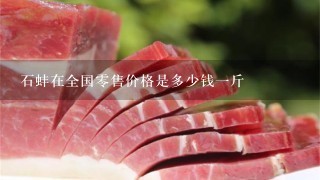 石蚌在全国0售价格是多少钱1斤 石蚌在全国0售价格是多少钱1斤