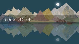 崖柏多少钱1斤 崖柏多少钱1斤