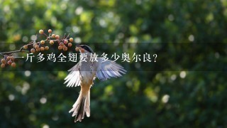 1斤多鸡全翅要放多少奥尔良? 1斤多鸡全翅要放多少奥尔良?