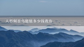 人形何首乌能值多少钱我有 人形何首乌能值多少钱我有