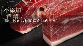 颐生园的8桂紫霖桑果酒贵吗? 颐生园的8桂紫霖桑果酒贵吗?
