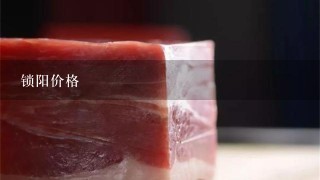 锁阳价格 锁阳价格