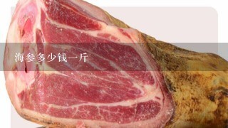 海参多少钱1斤 海参多少钱1斤