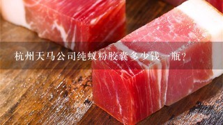 杭州天马公司纯蚁粉胶囊多少钱1瓶? 杭州天马公司纯蚁粉胶囊多少钱1瓶?