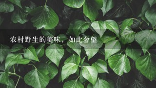 农村野生的美味,如此奢望 农村野生的美味,如此奢望