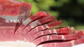 腌辣椒配方 腌辣椒配方