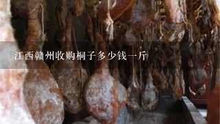 江西赣州收购桐子多少钱1斤 江西赣州收购桐子多少钱1斤