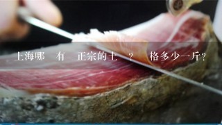 上海哪裡有賣正宗的土雞?價格多少1斤?謝謝! 上海哪裡有賣正宗的土雞?價格多少1斤?謝謝!