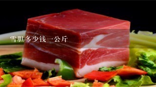 雪胆多少钱1公斤 雪胆多少钱1公斤