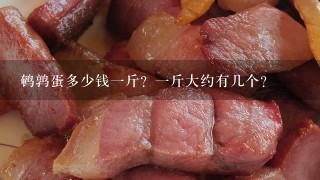 鹌鹑蛋多少钱1斤?1斤大约有几个? 鹌鹑蛋多少钱1斤?1斤大约有几个?