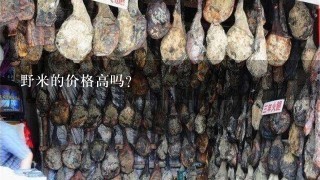 野米的价格高吗? 野米的价格高吗?