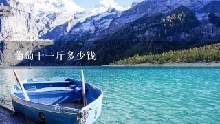 葡萄干1斤多少钱 葡萄干1斤多少钱