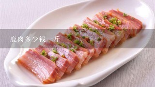 鹿肉多少钱1斤 鹿肉多少钱1斤