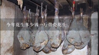 今年花生多少钱1斤带壳花生 今年花生多少钱1斤带壳花生