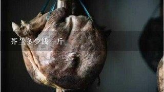 芥兰多少钱1斤 芥兰多少钱1斤