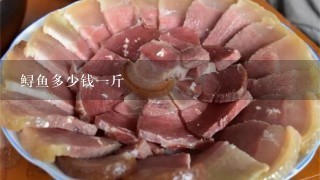 鲟鱼多少钱1斤 鲟鱼多少钱1斤