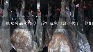 纸盒废品卖多少1斤?我家电盒子扔了,他们说卖钱?真的? 纸盒废品卖多少1斤?我家电盒子扔了,他们说卖钱?真的?