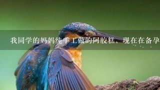 我同学的妈妈纯手工做的阿胶糕,现在在备孕,就吃点补补气血,打算长期吃了,生完孩子也要补气血的,1981斤哦,不知道算不算贵呢 我同学的妈妈纯手工做的阿胶糕,现在在备孕,就吃点补补气血,打算长期吃了,生完孩子也要补气血的,1981斤哦,不知道算不算贵呢